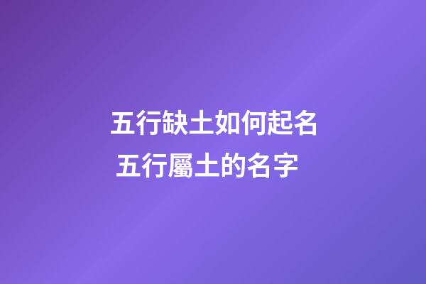 五行缺土如何起名 五行屬土的名字